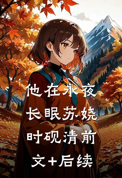 他在永夜长眠苏娆时砚清前文+后续