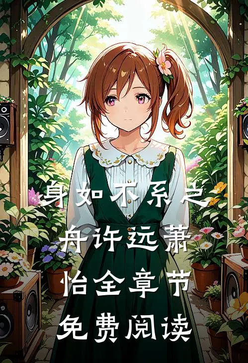 身如不系之舟许远萧怡全章节免费阅读