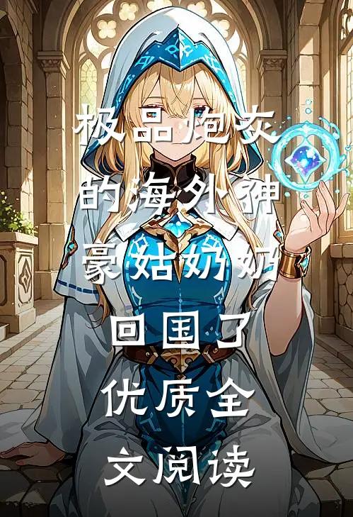 极品炮灰的海外神豪姑奶奶回国了优质全文阅读