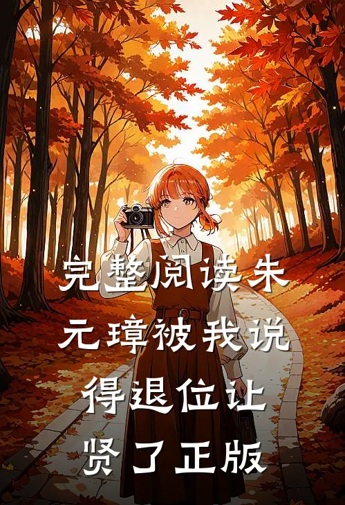 完整阅读朱元璋被我说得退位让贤了 正版
