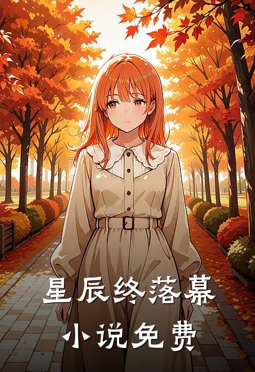 星辰终落幕小说免费
