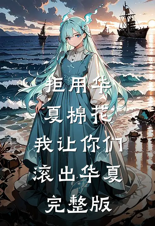 拒用华夏棉花，我让你们滚出华夏完整版