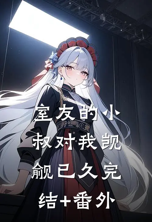 室友的小叔对我觊觎已久完结+番外