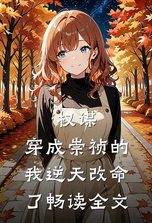 权谋：穿成崇祯的我逆天改命了畅读全文