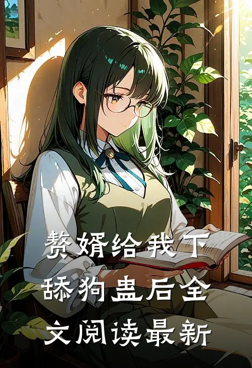 赘婿给我下舔狗蛊后全文阅读最新