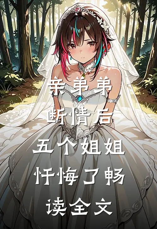 亲弟弟断情后，五个姐姐忏悔了畅读全文