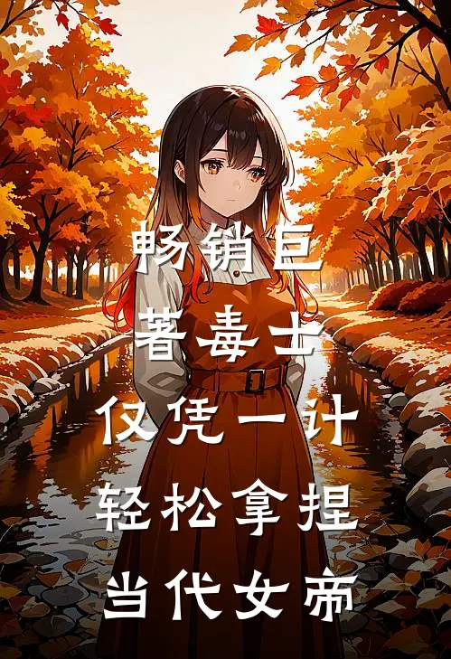 畅销巨著毒士：仅凭一计，轻松拿捏当代女帝