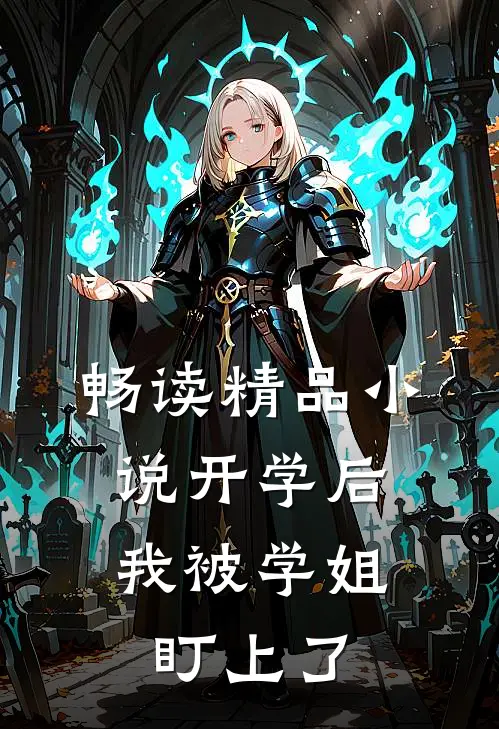 畅读精品小说开学后，我被学姐盯上了