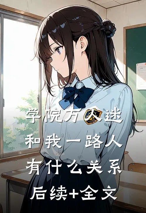 学院万人迷和我一路人有什么关系后续+全文