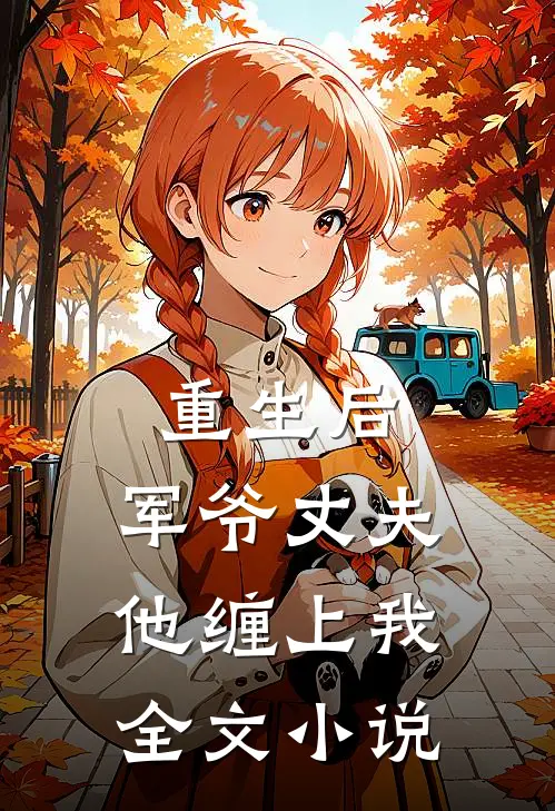 重生后，军爷丈夫他缠上我全文小说