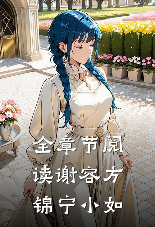 全章节阅读谢容方锦宁小如