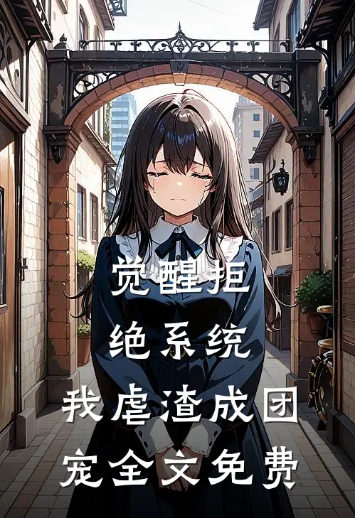 觉醒拒绝系统，我虐渣成团宠全文免费