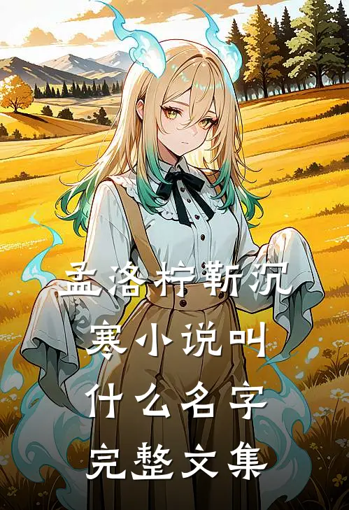 孟洛柠靳沉寒小说叫什么名字完整文集
