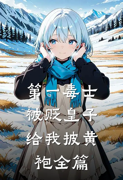 第一毒士：被贬皇子给我披黄袍全篇