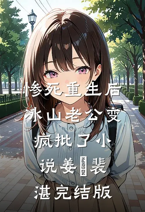 惨死重生后，冰山老公变疯批了小说姜婳裴湛完结版