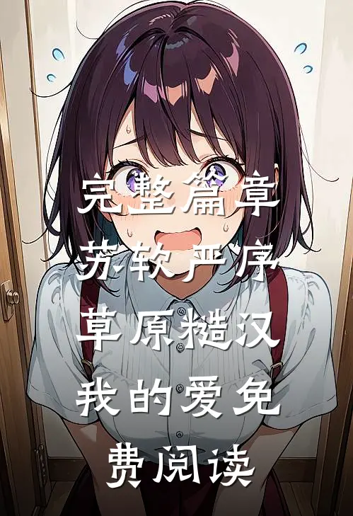 完整篇章苏软严序《草原糙汉,我的爱》免费阅读
