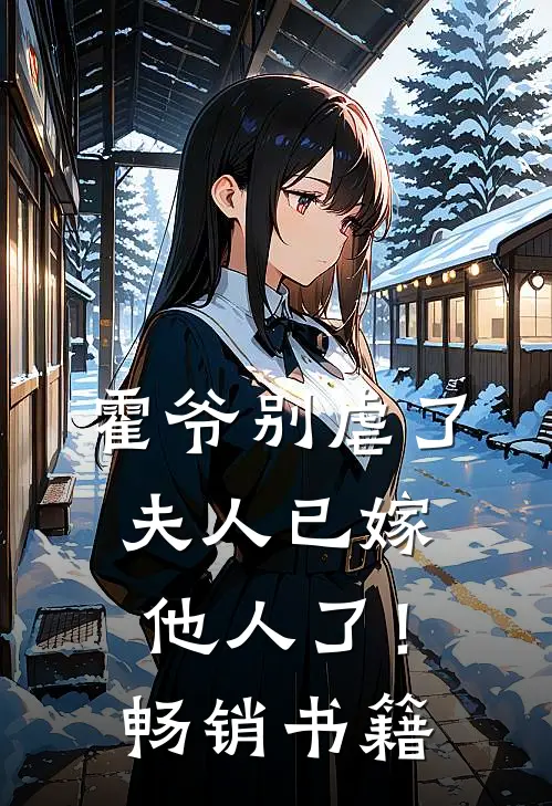 霍爷别虐了，夫人已嫁他人了！畅销书籍