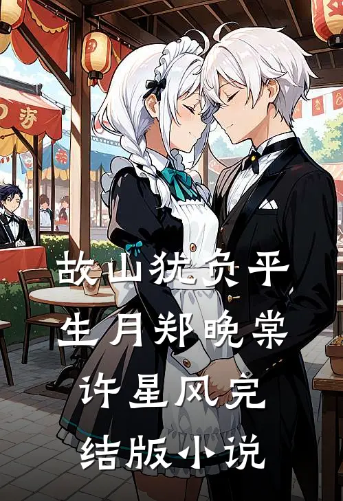 故山犹负平生月郑晚棠许星风完结版小说