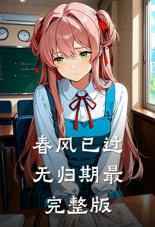 春风已过无归期最完整版