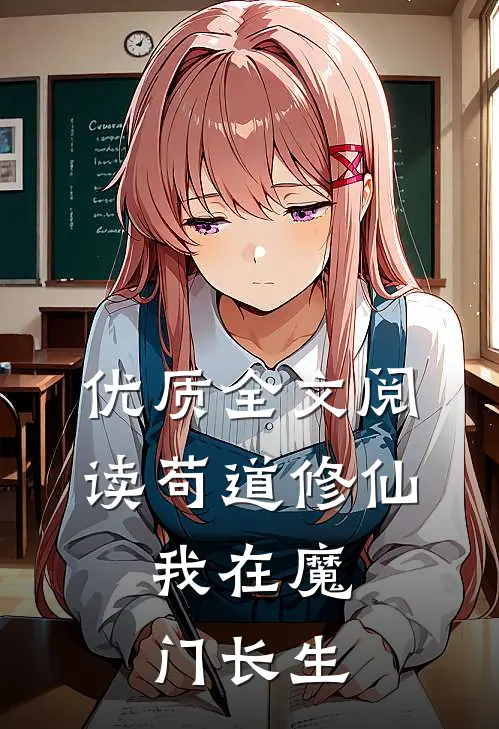 优质全文阅读苟道修仙：我在魔门长生