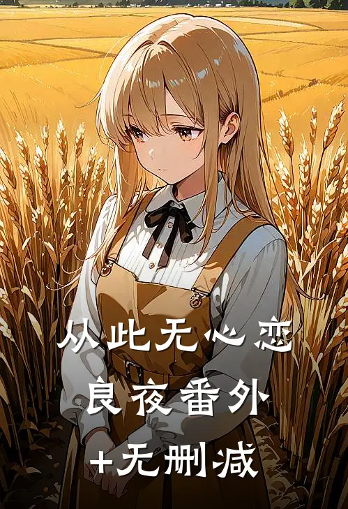 从此无心恋良夜番外+无删减