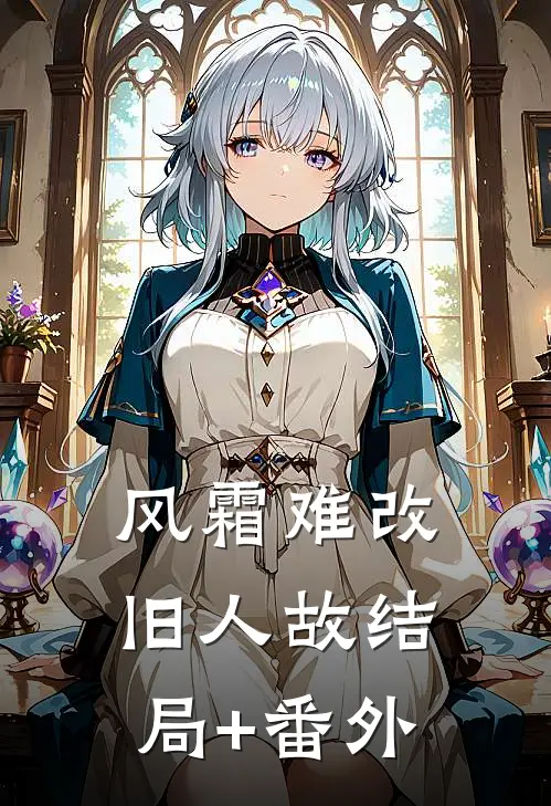 风霜难改旧人故结局+番外
