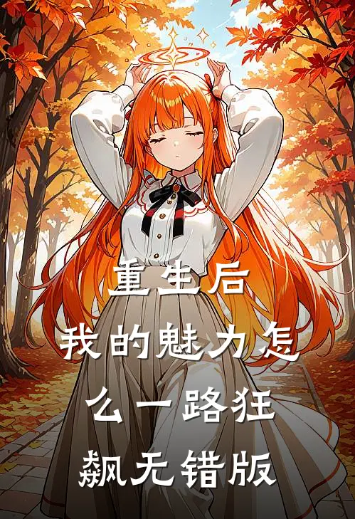 重生后，我的魅力怎么一路狂飙无错版