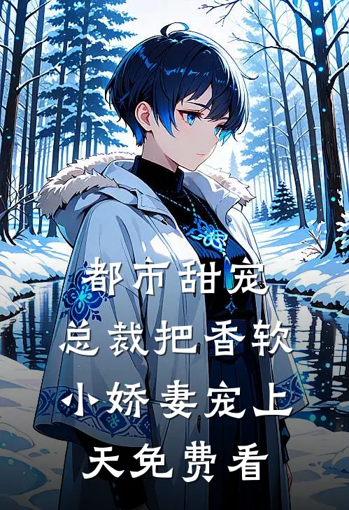 都市甜宠：总裁把香软小娇妻宠上天免费看