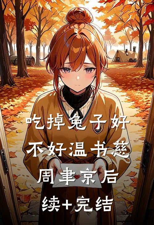 吃掉兔子好不好温书慈周聿京后续+完结