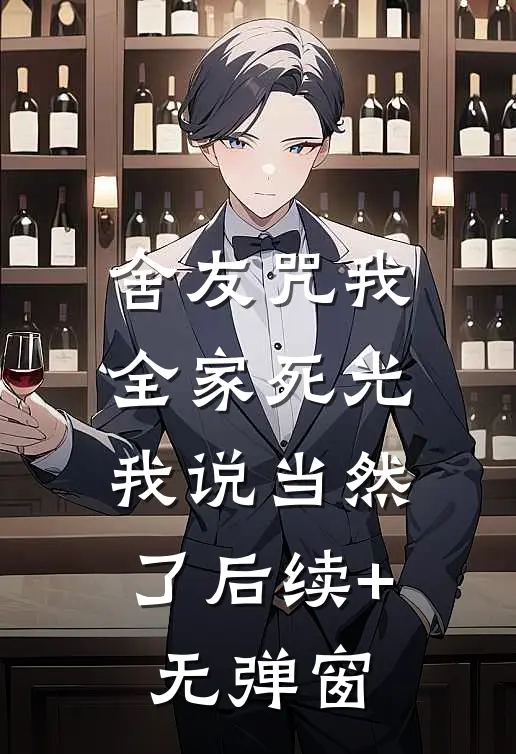舍友咒我全家死光，我说当然了后续+无弹窗