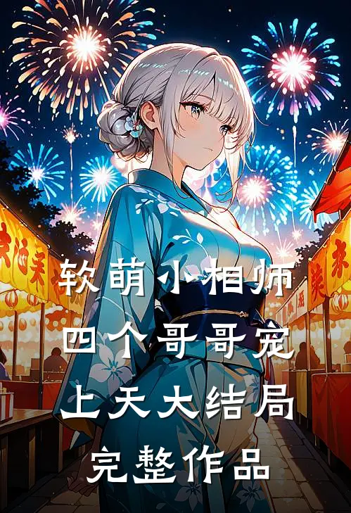 软萌小相师:四个哥哥宠上天大结局完整作品