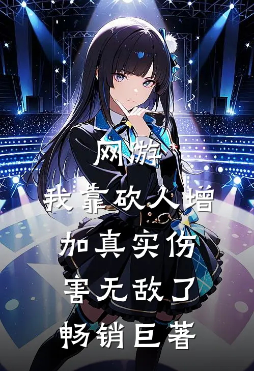 网游：我靠砍人增加真实伤害无敌了畅销巨著