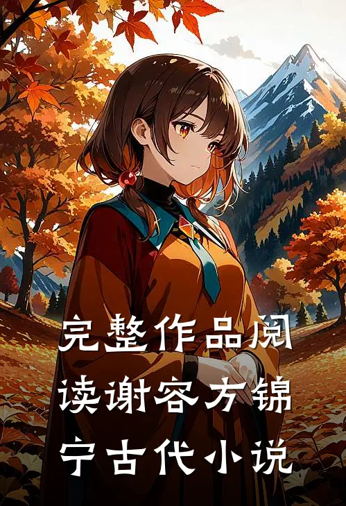 完整作品阅读谢容方锦宁古代小说
