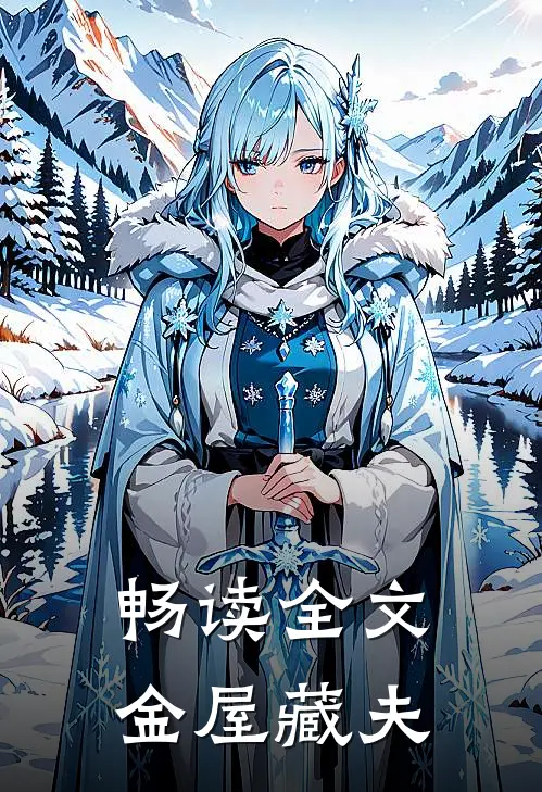 畅读全文金屋藏夫