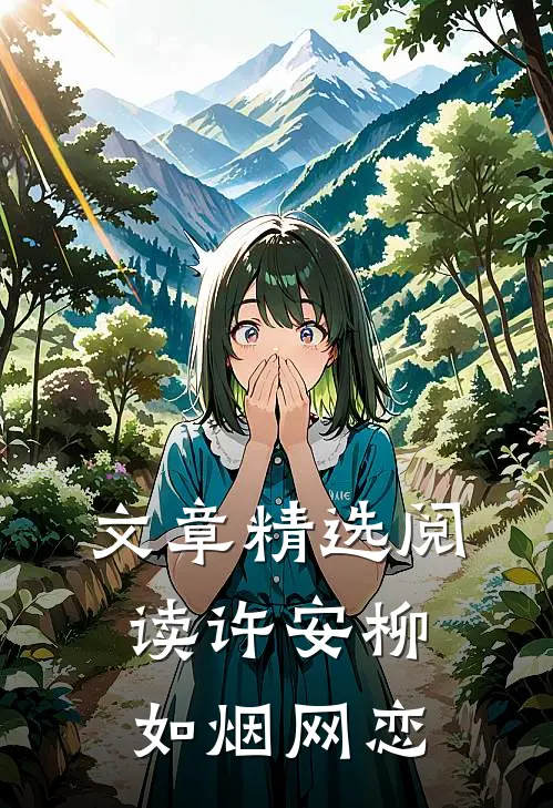 文章精选阅读许安柳如烟网恋