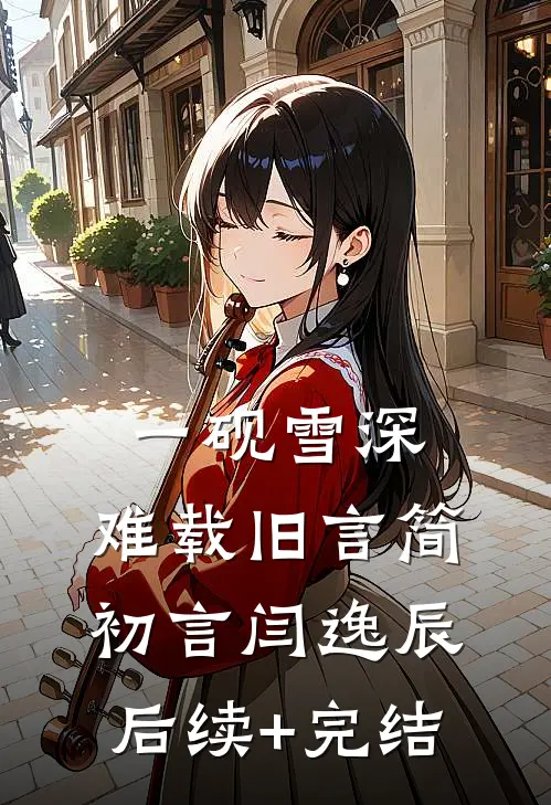 一砚雪深，难载旧言简初言闫逸辰后续+完结