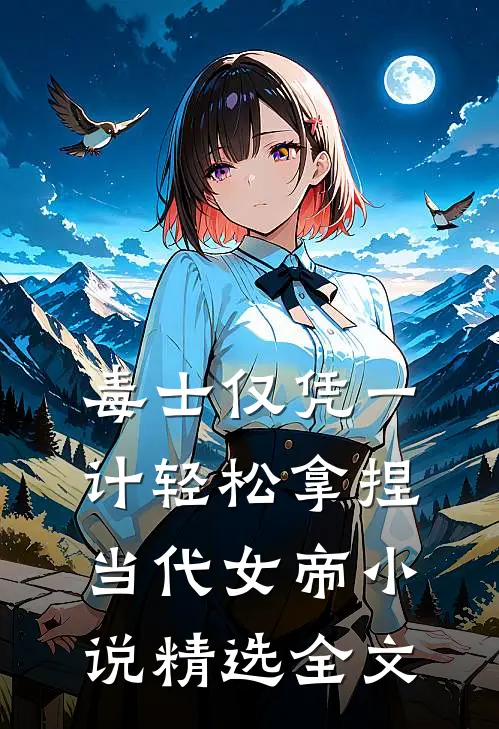 毒士仅凭一计轻松拿捏当代女帝小说精选全文