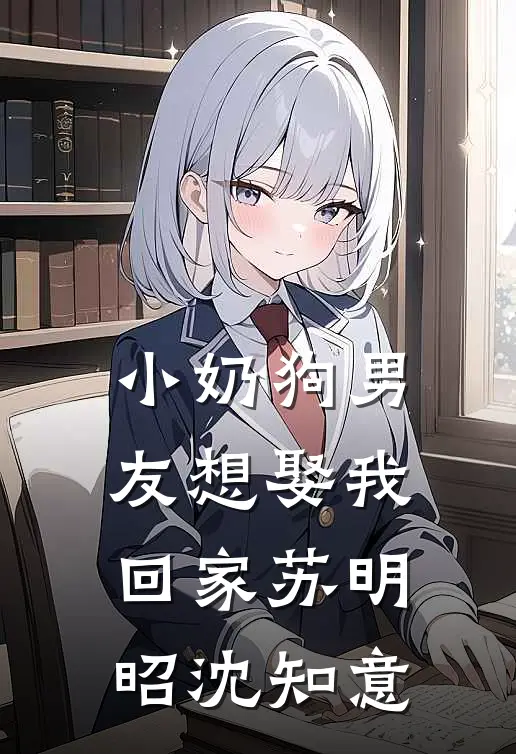 小奶狗男友想娶我回家苏明昭沈知意