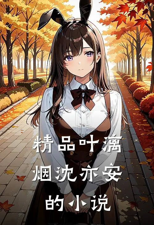 精品叶漓烟沈亦安的小说
