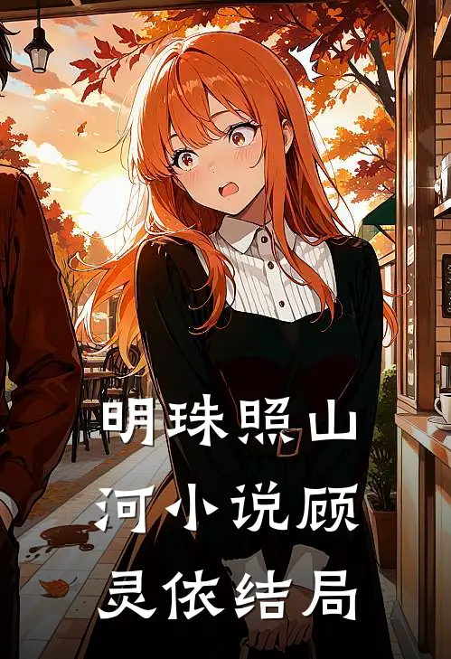 明珠照山河小说顾灵依结局