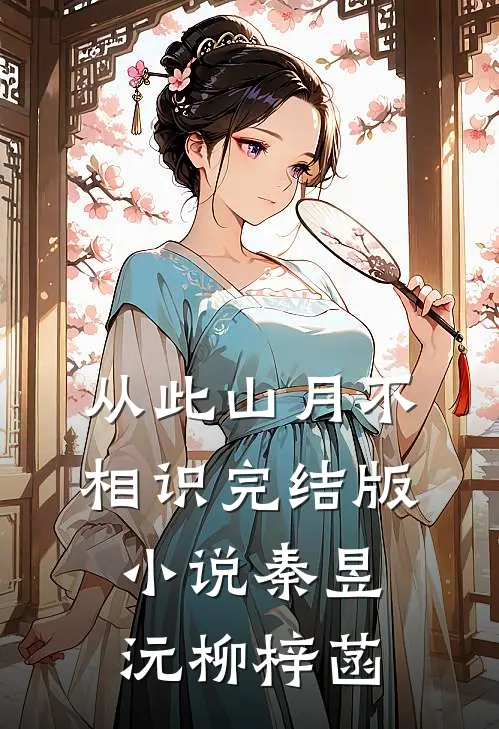 从此山月不相识完结版小说秦昱沅柳梓菡