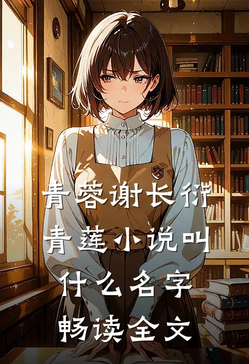 青蓉谢长衍青莲小说叫什么名字畅读全文