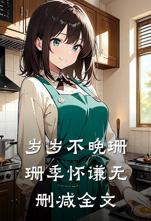 岁岁不晚珊珊季怀谦无删减全文