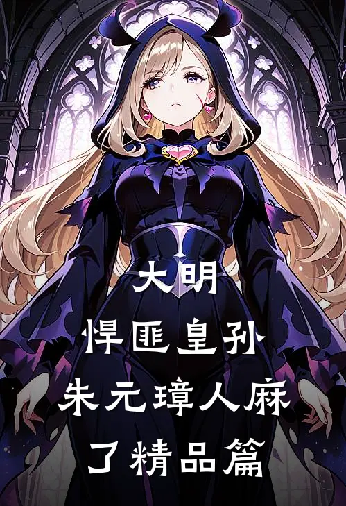 大明：悍匪皇孙，朱元璋人麻了精品篇