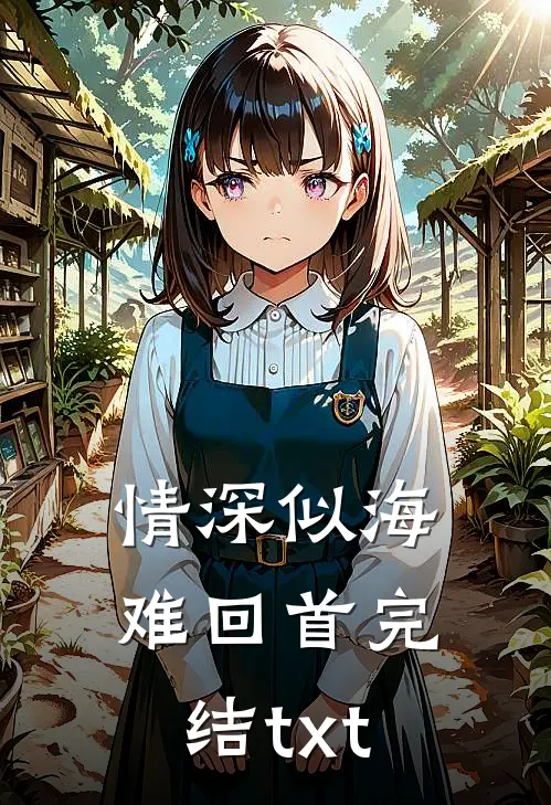 情深似海难回首完结txt