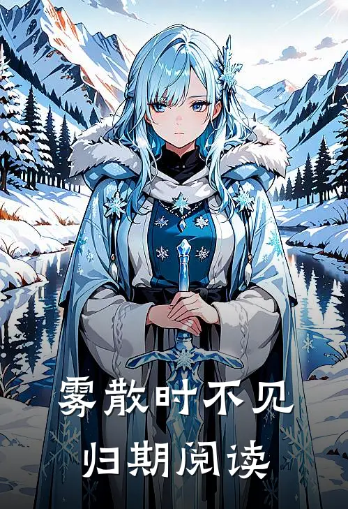 雾散时不见归期阅读