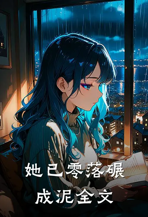 她已零落碾成泥全文