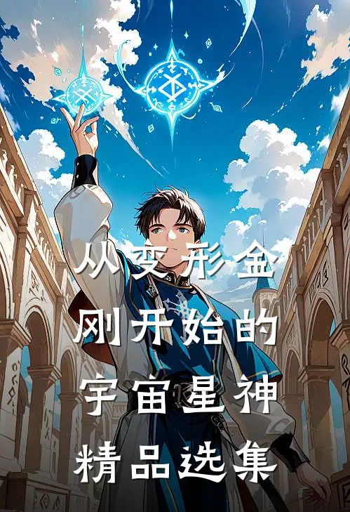 从变形金刚开始的宇宙星神精品选集