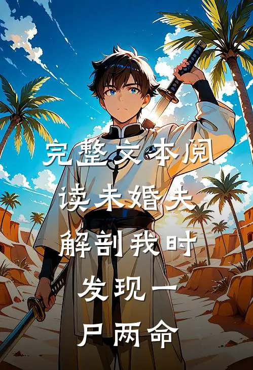 完整文本阅读未婚夫解剖我时，发现一尸两命