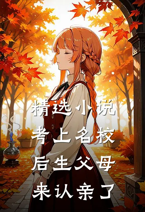 精选小说考上名校后生父母来认亲了